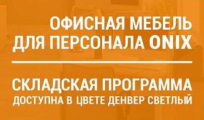 Офисная мебель ONIX со склада — Компания МКОфис