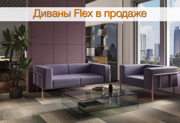 Новые диваны Flex уже в продаже! — Компания МКОфис Новые диваны Flex уже в продаже! — Компания МКОфис