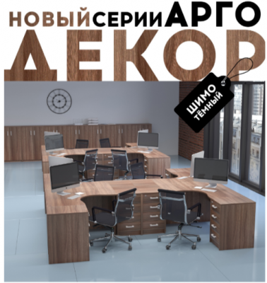 Новый декор серии Арго — Компания МКОфис